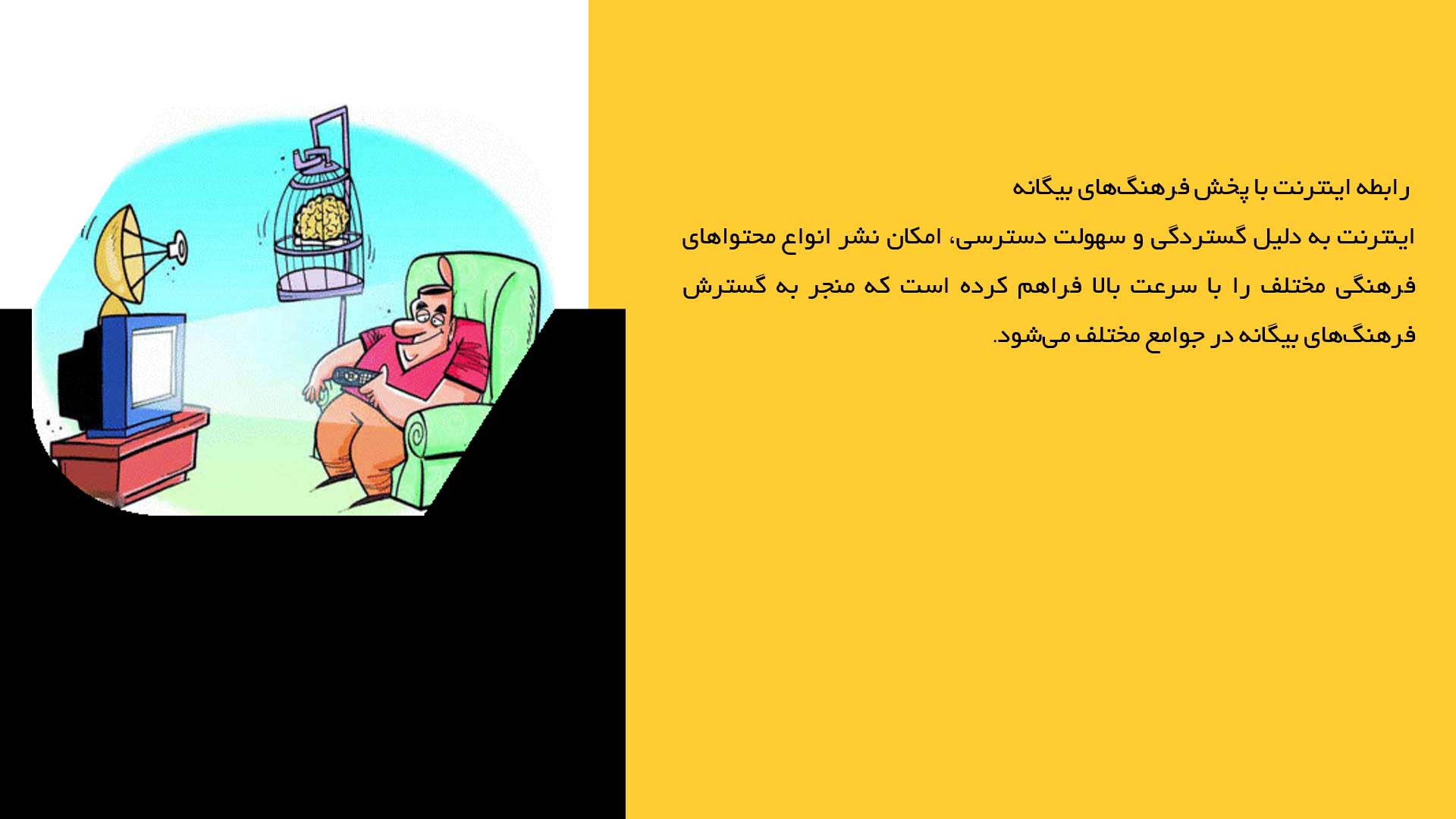 پاورپوینت در مورد نقش اینترنت در پخش فرهنگ‌های بیگانه